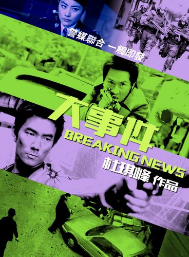 Breaking News (2004) Johnnie To, Richie Jen, Kelly Chen, Nick Cheung