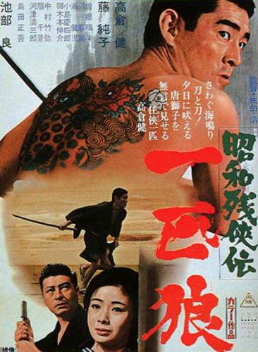 Brutal Tales of Chivalry 3 AKA Showa zankyo-den: Ippiki okami (1966) Kiyoshi Saeki, Ken Takakura, Ryô Ikebe, Sumiko Fuji