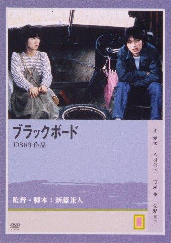 Black Board / Burakkubôdo (1986) Kaneto Shindô, Terutake Tsuji, Nobuko Otowa, Kazuki Minabuchi, Drama