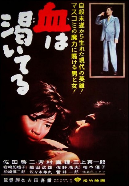 Blood Is Dry (1960) Yoshishige Yoshida, Keiji Sada, Kaneko Iwasaki, Shin’ichirô Mikami, Drama