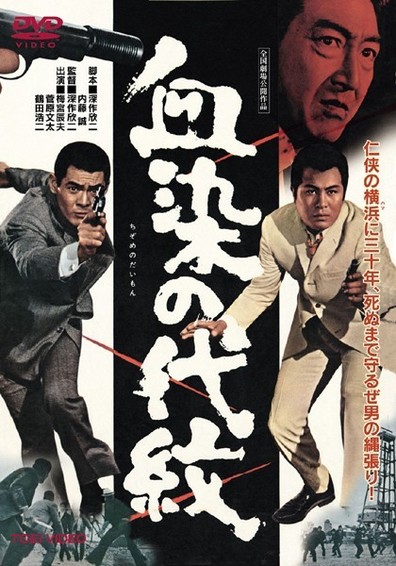 Bloodstained Clan Honor AKA Chi-zome no daimon (1970) Kinji Fukasaku, Bunta Sugawara, Tatsuo Umemiya, Kôji Tsuruta