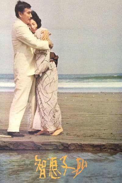 Noboru Nakamura – Chieko-sho AKA Portrait of Chieko (1967)