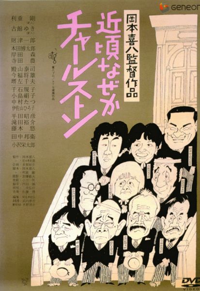 Chikagoro naze ka Charusuton / At This Late Date The Charleston (1981) Kihachi Okamoto, Gô Rijû, Yû Fujiki, Ichirô Zaitsu