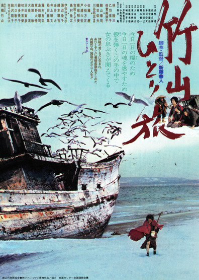 The Life of Chikuzan (1977) Kaneto Shindô, Ryûzô Hayashi, Nobuko Otowa, Mitsuko Baishô