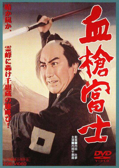 A Bloody Spear on Mount Fuji (1955) Tomu Uchida, Chiezo Kataoka, Ryûnosuke Tsukigata, Chizuru Kitagawa