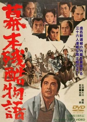 Cruel Story of the Shogunate’s Downfall AKA Bakumatsu zankoku monogatari (1964) Tai Katô, Sumiko Fuji, Chôichirô Kawarasaki, Isao Kimura