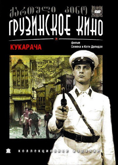 Cucaracha (1982) by Keti Dolidze & Siko Dolidze