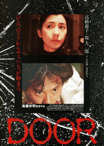 Door (1988) Banmei Takahashi, Keiko Takahashi, Daijirô Tsutsumi, Shirô Shimomoto
