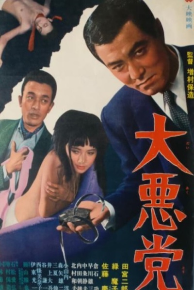 Dai Akutô AKA The Great Villains (1968) by Yasuzô Masumura