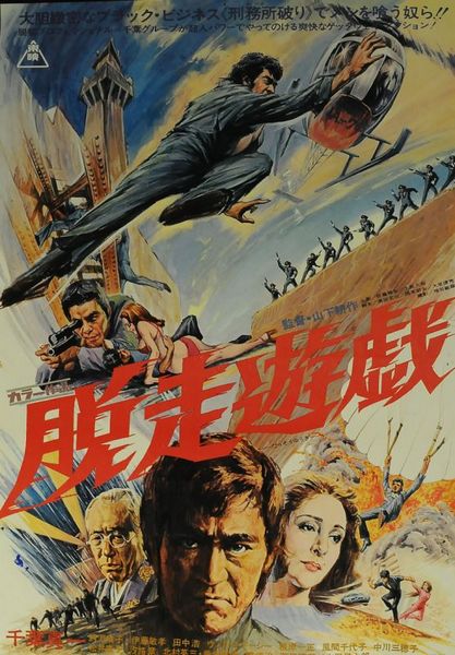 Dasso yugi / Jail Breakers (1976) Kôsaku Yamashita, Shin’ichi Chiba, Haruko Wanibuchi, Eitarô Ozawa, Action, Crime