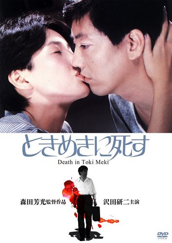 Deaths in Tokimeki AKA Tokimeki ni shisu (1984) Yoshimitsu Morita, Kenji Sawada, Kanako Higuchi, Naoki Sugiura