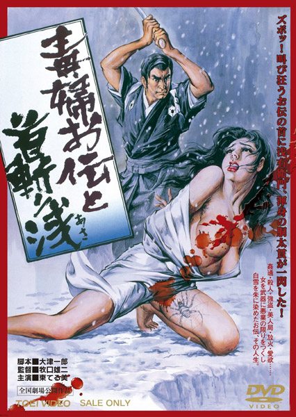 Decapitation of an Evil Woman / Dokufu oden kubikiri asa (1977) Yûji Makiguchi, Terumi Azuma, Yukiko Tachibana, Yoshinobu Hirose, Action, Crime, Drama, Pinku, Erotic