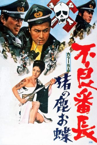 Delinquent Boss – Ocho, the She Wolf (1969) Yukio Noda, Tatsuo Umemiya, Shin’ichi Chiba, Shigeru Katsumi
