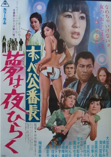 Delinquent Girl Boss: Blossoming Night Dreams (1970) Kazuhiko Yamaguchi, Reiko Oshida, Masumi Tachibana, Yukie Kagawa