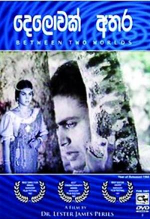Between Two Worlds / Delowak Athara (1966) Lester James Peries, Sunila Abeysekera, Suwineetha Abeysekera, Tissa Abeysekera