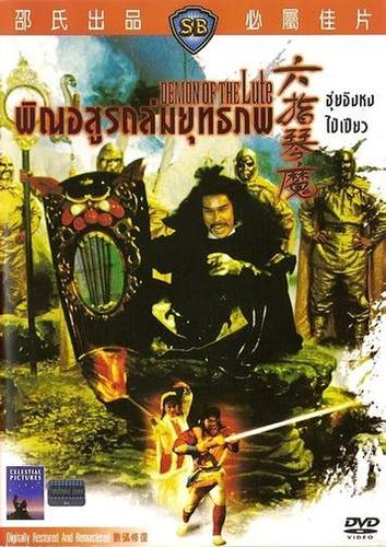 Demon of the Lute (1983) Tak-Cheung Tang, Kuang-Hung Chi, Ping-Ying Hou, Kara Wai