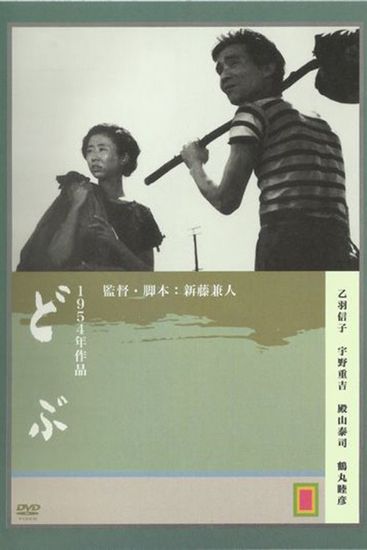 Ditch AKA Dobu (1954) Kaneto Shindô, Nobuko Otowa, Taiji Tonoyama, Jûkichi Uno