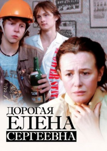 Dear Yelena Sergeyevna (1988) Eldar Ryazanov