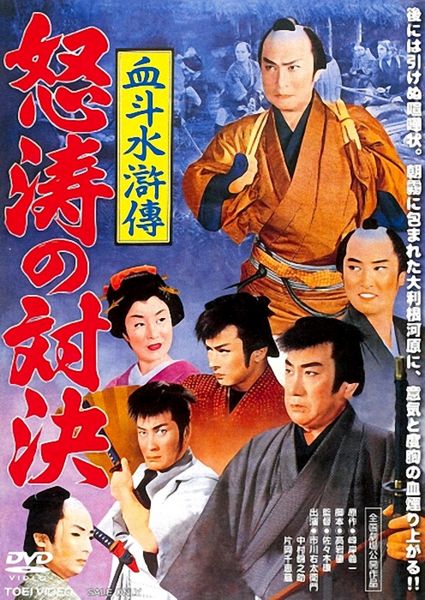 Showdown at the Great Tone River / Doto no taiketsu (1959) Yasushi Sasaki, Utaemon Ichikawa, Chiezô Kataoka