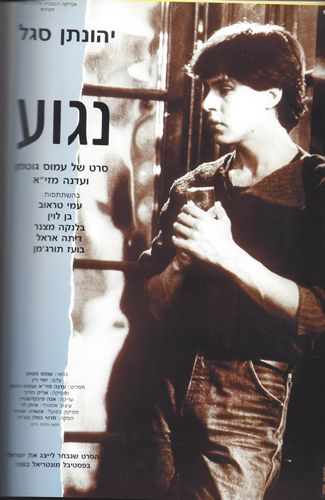 Drifting (1982) Amos Guttman