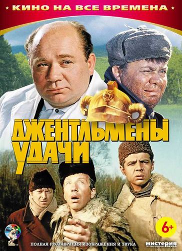 Gentlemen of Fortune AKA Dzhentlmeny udachi (1971) Aleksandr Seryy, Evgeniy Leonov, Georgiy Vitsin, Saveliy Kramarov