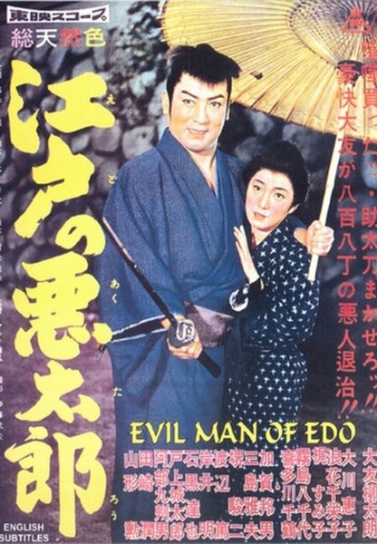 Evil Man of Edo AKA Edo no akutaro (1959) Masahiro Makino, Kusuo Abe, Kunio Kaga, Chizuru Kitagawa