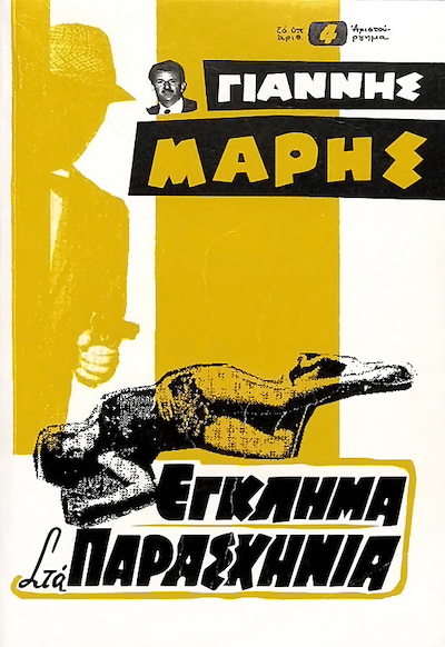 Eglima sta Paraskinia AKA Murder Backstage (1960) by Dinos Katsouridis