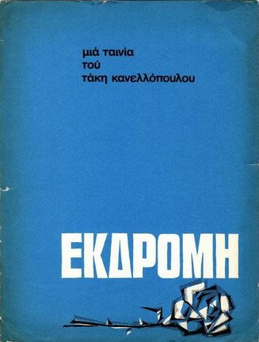 Excursion (1966) Takis Kanellopoulos, Lili Papayanni, Kostas Karagiorgis, Angelos Antonopoulos