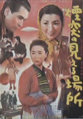 Entotsu no mieru basho / Where Chimneys Are Seen (1953) Heinosuke Gosho, Kinuyo Tanaka, Ken Uehara, Hideko Takamine, Drama