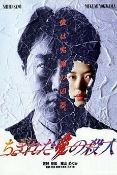 Evil Dead Trap 3: Broken Love Killer AKA Chigireta ai no satsujin (1993) Toshiharu Ikeda, Shirô Sano, Megumi Yokoyama, Kimiko Yo