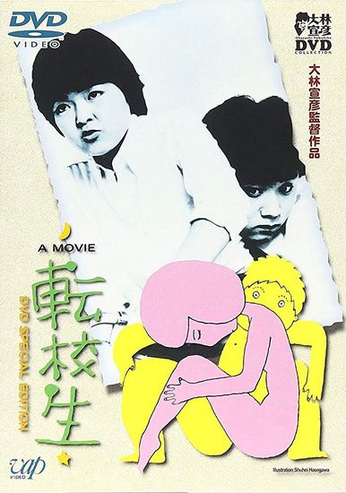 Exchange Students (1982) Nobuhiko Ôbayashi, Satomi Kobayashi, Toshinori Omi, Makoto Satô