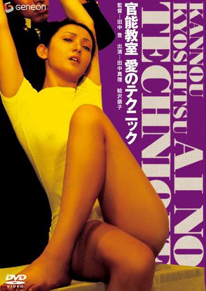 Excitement Class: Love Techniques (1972) Noboru Tanaka, Mari Tanaka, Nobutaka Masutomi, Moeko Ezawa, Drama, Erotic