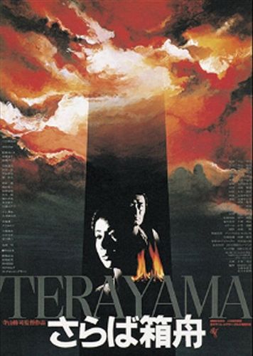 Farewell to the Ark (1984) Shûji Terayama, Tsutomu Yamazaki, Mayumi Ogawa, Yoshio Harada