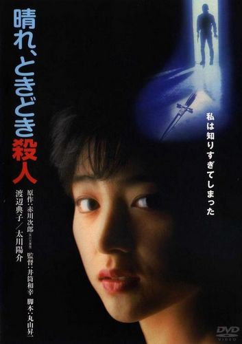 Fine with Occasional Murders AKA Hare tokidoki satsujin (1984) Kazuyuki Izutsu, Noriko Watanabe, Yôsuke Tagawa, Masataka Matsutôya