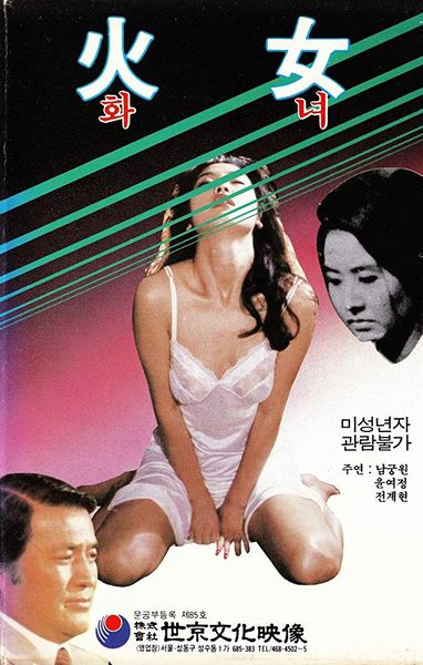 Fire Woman (1971) Ki-young Kim, Kung-won Nam, Gye-hyeon Jeon, Yuh Jung Youn