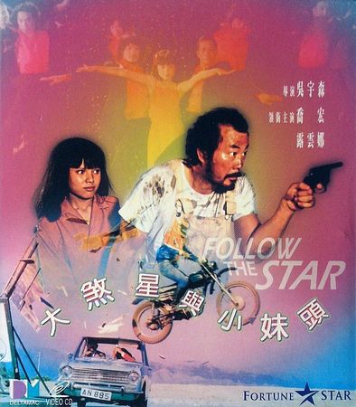 Follow the Star AKA Da sha xing yu xiao mei tou (1978) John Woo, Roy Chiao, Chi-Shen Chung, Rowena Cortes