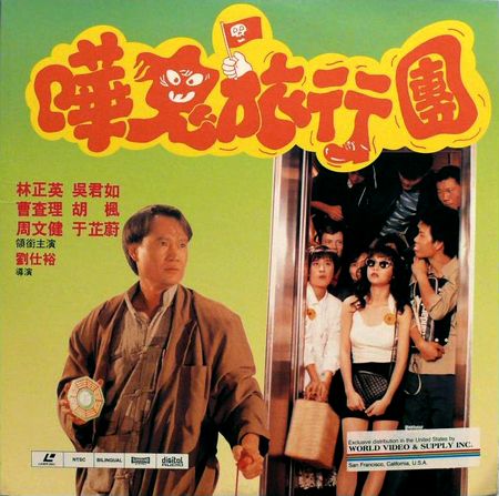 Forced Nightmare / Hua gui lu xing tuan (1992)