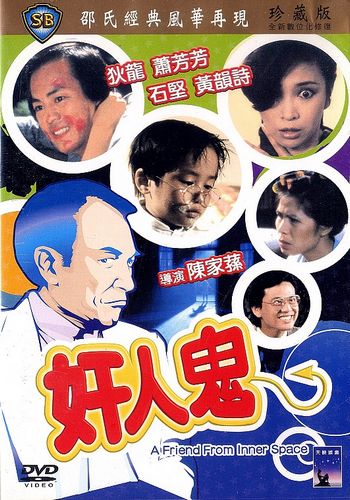 A Friend from Inner Space / Gan yan gwai (1984) Ricky Chan, Lung Ti, Josephine Siao, Kien Shih