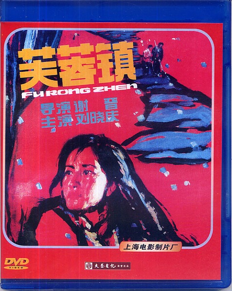 Hibiscus Town AKA Fu rong zhen (1986) Jin Xie, Wen Jiang, Linian Liu, Xiaoqing Liu