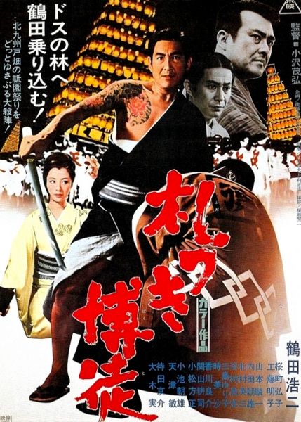 Fudatsuki bakuto / A Wad of Notes (1970) Shigehiro Ozawa, Masahiko Tanimura, Action