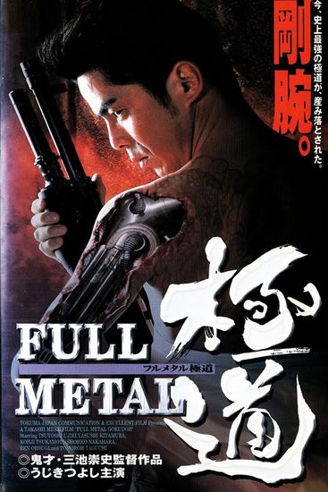 Full Metal Yakuza (1997) Takashi Miike, Tsuyoshi Ujiki, Tomorô Taguchi, Takeshi Caesar