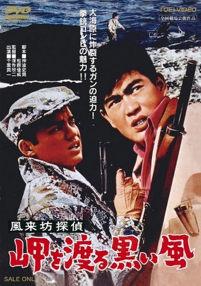 Fûraibô tantei: Misaki o wataru kuroi kaze (1961)