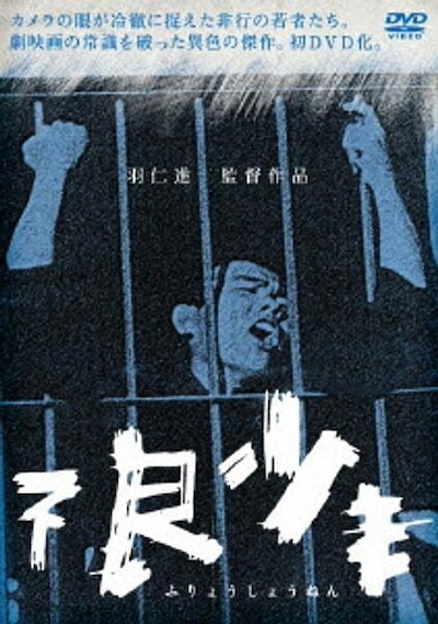Furyô shônen AKA Bad Boys (1961) by Susumu Hani