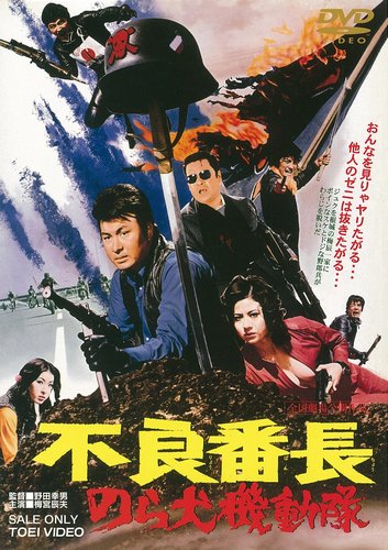 Delinquent Boss: Alley Dog Commando (1972) Yukio Noda, Tôru Abe, Tatsuya Fuji, Reiko Ike