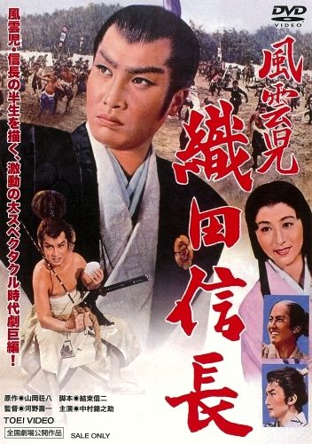 The Lucky Adventurer Oda Nobunaga (1959) Toshikazu Kôno, Katsuo Nakamura, Kinnosuke Nakamura, Eitarô Shindô