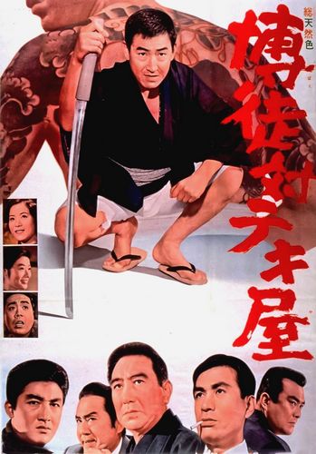Gamblers and Racketeers / Bakuto tai tekiya (1964) Shigehiro Ozawa, Kôji Tsuruta, Hiroki Matsukata, Sumiko Fuji