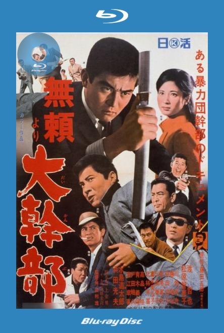 Gangster VIP (1968) Toshio Masuda, Tetsuya Watari, Chieko Matsubara, Mitsuo Hamada, Tamio Kawachi