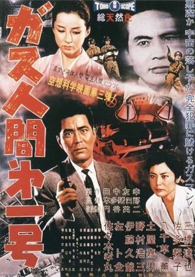 The First Gas Human AKA Gasu ningen dai 1 gô (1960) Ishirô Honda, Tatsuya Mihashi, Kaoru Yachigusa, Yoshio Tsuchiya