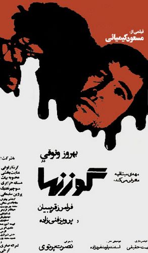 The Deer AKA Gavaznha (1974) Masud Kimiai, Behrouz Vossoughi, Faramarz Gharibian, Nosrat Partovi