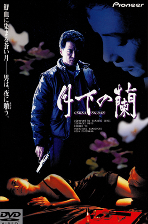 Orchids Under the Moon (1991) Takashi Ishii, Jinpachi Nezu, Kimiko Yo, Shû Nakajima